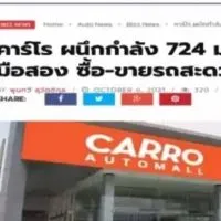 รถบ้าน&รถมือสอง คุณภาพดีจาก​ Carro​ 724