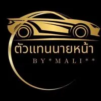 ตัวแทนนายหน้า-รถบ้านมือสอง BY MALI