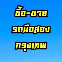 ซื้อขายรถมือสองราคาถูกกรุงเทพและปริมณฑล