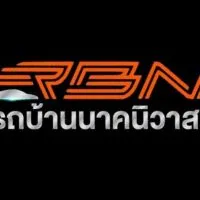 RBN รถบ้านนาคนิวาส รับซื้อรถตลอด 24 ชม.