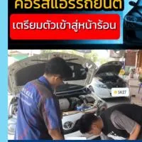 อาจารย์อาร์ตสอนแอร์รถยนต์