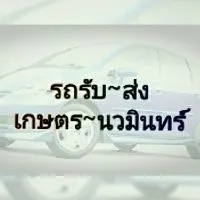 รถรับจ้าง รับ-ส่ง เกษตรนวมินทร์ ใกล้เคียง ราคากันเอง