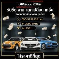 ทีมงาน JP GOOD CARS