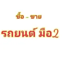 รถมือ2 ซื้อ-ขาย