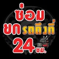 ซ่อมรถถึงที่​24​ชม.​ จันทบุรี​