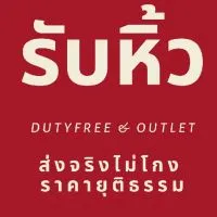 รับหิ้วสินค้า Dutyfree Outlet By Classy Shop