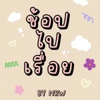ช้อปไปเรื่อย By Nrw ˚ ༘ ꒰ 🛒₊˚ˑ