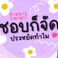 ชอบก็จัดประหยัดทำไม