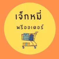 ร้านเจ็กหมี่ พรีออเดอร์