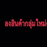 ลงสินค้ากลุ่มใหม่ นะค่ะ