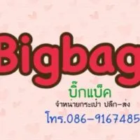 Bigbags (กระเป๋าปลีก-ส่ง)