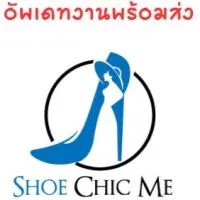 Shoe.chic.me 👠อัพเดทสินค้า