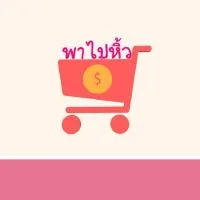 🛍รับหิ้วของSALE[All]✔