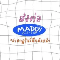 ส่งต่อ MADDY CLUB 📕🧸