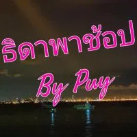 ธิดาพาช้อป By Puy เสื้อผ้าแฟชั่นราคาถูก