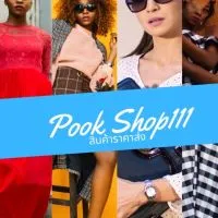 PookShop111 โปรลับ ดิลเด็ด