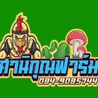 ศานิกุณฟาร์ม