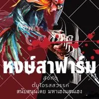 หงษ์สาฟาร์ม สังกัด ตั้มโอรสสวรรค์