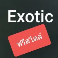 Exotic.ฟรีสไตล์