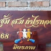 ซุ้ม ส.ม กำไรทอง 168