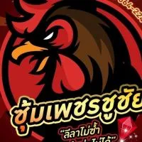 ซุ้มเพชรชูชัย