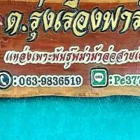 ซุ้ม.ไก่ชน ต.รุ่งเรืองฟาร์ม