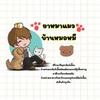 ยาหมาแมวบ้านหมอหมี 🐶🦝 (petcare&petshop)