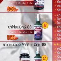 ตอง999+มิกช์88 ยาไก่ชน