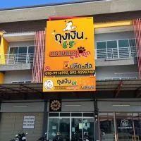 ร้านถุงเงิน แพทช๊อป