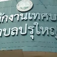 คุยเรื่องภาษีกับกองคลัง ทต.ปรุใหญ่