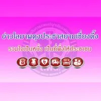 รับแจ้งเหตุ-ขอความช่วยเหลือ อ.ขนอม