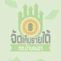 งานจัดเก็บรายได้ กองคลัง ทต. บ้านแม่ข่า