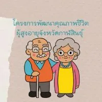 โครงการพัฒนาคุณภาพชีวิตผู้สูงอายุ อบจ.กาฬสินธุ์