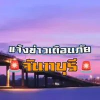 แจ้งข่าวเตือนภัยจันทบุรี