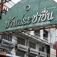 ชุมชนประชาชื่น แสดงความเห็นเสรีอย่างสุภาพ