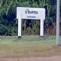 เพื่อนๆคน ครน ต.ครน อ.สวี