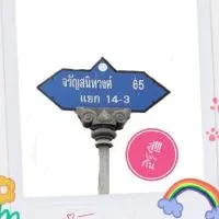 ชุมชนร่วมพัฒนาจรัญ65