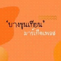 ‘บางขุนเทียน’ มาร์เก็ตเพลส