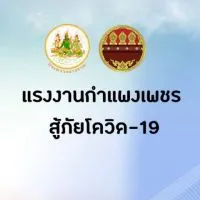 ศบร.กำแพงเพชรสู้ภัย COVID-19