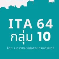 กลุ่ม10 ITA64 โดย ม.สงขลานครินทร์