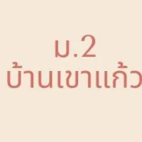 ม.2 บ้านเขาแก้ว