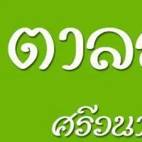 เครือข่ายตาลสุมศรีวนาลัย