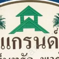 นิติ​บุคคล​ หมู่บ้านแกรนด์เซ็นทรัล 4