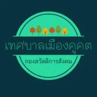 ทม.คูคต:กองสวัสดิการสังคม