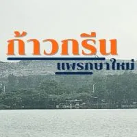 ก้าวกรีน เพื่อ แพรกษาใหม่