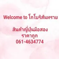 โกโบริสันทราย สินค้าญี่ปุ่นมือสอง