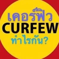 เคอร์ฟิวช่วงโควิด ทำไรกัน? Curfew Covid