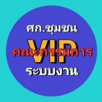 คณะกรรมการระบบงานVIP