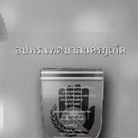 อปพร.เทศบาลนครภูเก็ต