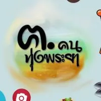 📢💬 แจ้งข่าวสาร ร้านค้า สินค้า ฯ ชุมชน ฅนทุ่งพระยา